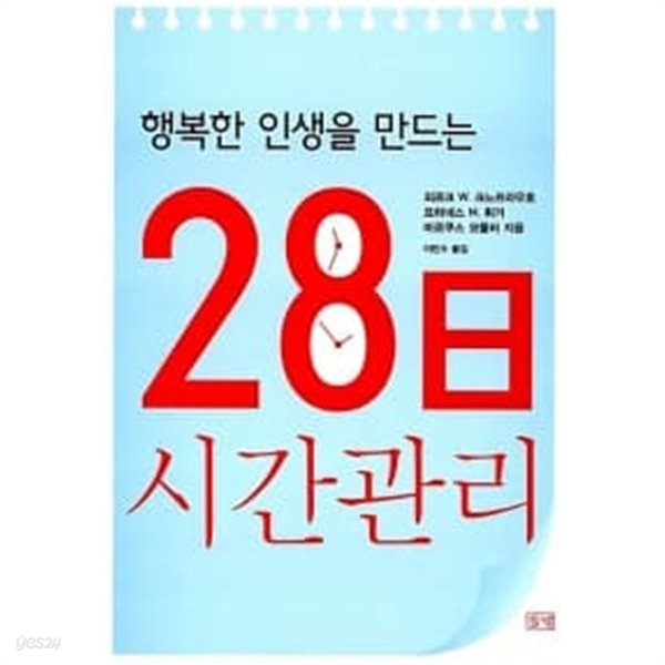 행복한 인생을 만드는 28日 시간관리