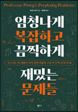 엄청나게 복잡하고 끔찍하게 재밌는 문제들