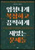 엄청나게 복잡하고 끔찍하게 재밌는 문제들