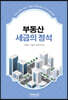 부동산 세금의 정석