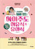 라임맘의 실패 없는 아이주도 이유식&유아식