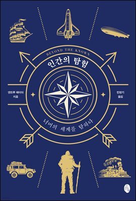 인간의 탐험