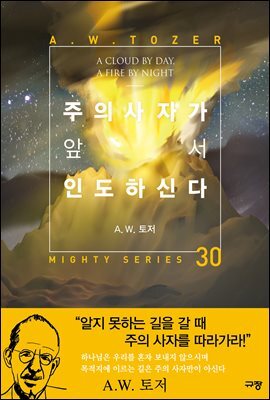 주의 사자가 앞서 인도하신다
