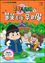 흔한남매 불꽃 튀는 우리말 2