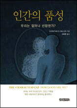 인간의 품성