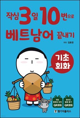작심3일 10번으로 베트남어 끝내기 기초 회화