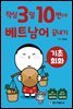 작심3일 10번으로 베트남어 끝내기 기초 회화