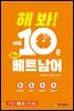 해 봐! 하루 10분 왕초보 베트남어