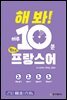 해 봐! 하루 10분 왕초보 프랑스어