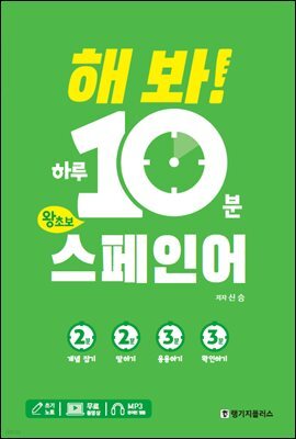 해 봐! 하루 10분 왕초보 스페인어
