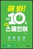 해 봐! 하루 10분 왕초보 스페인어