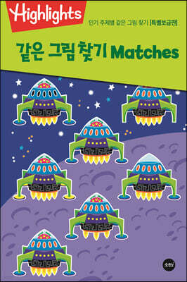 Highlights 인기 주제별 같은 그림 찾기(Matches) 특별보급판