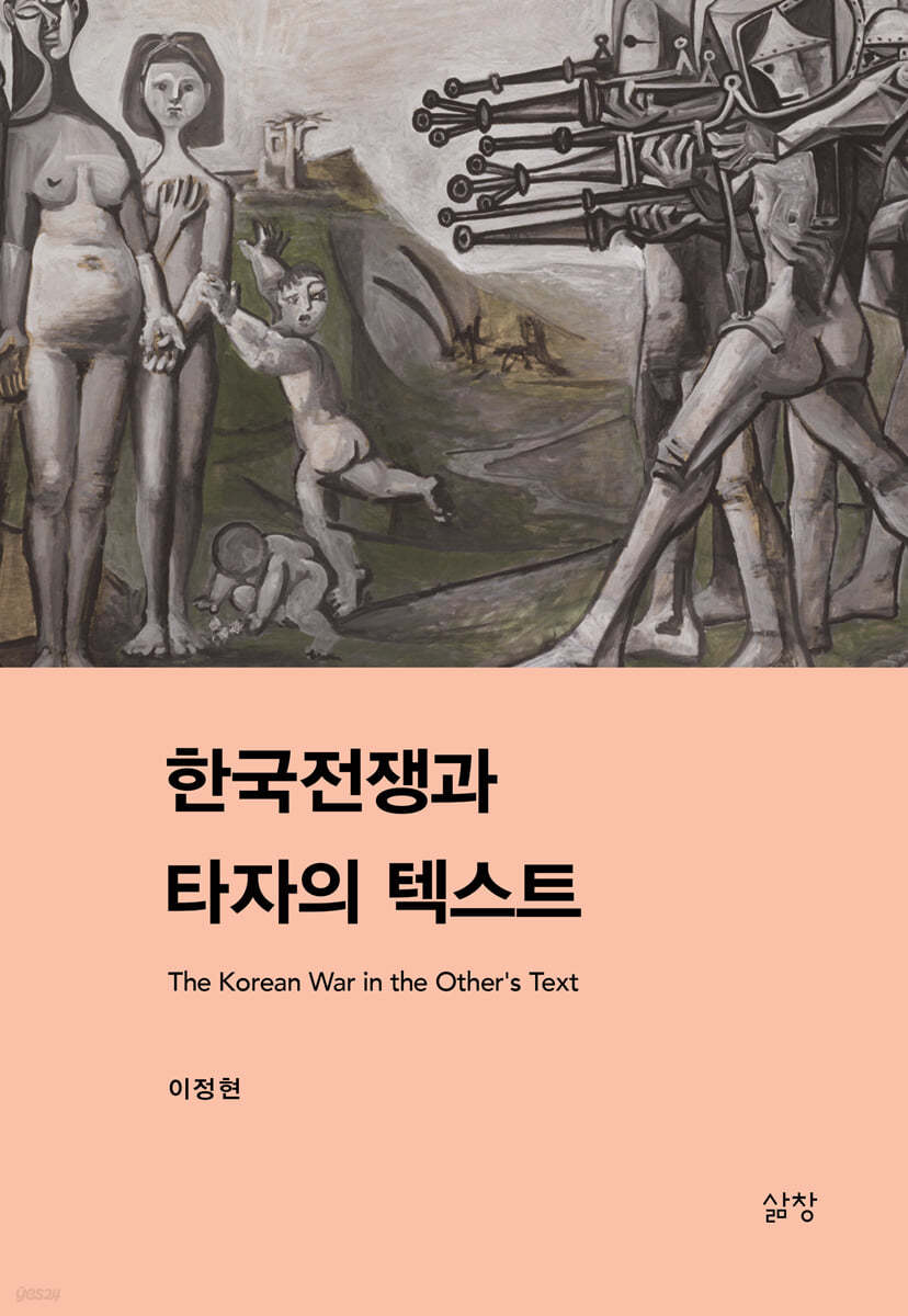 한국전쟁과 타자의 텍스트