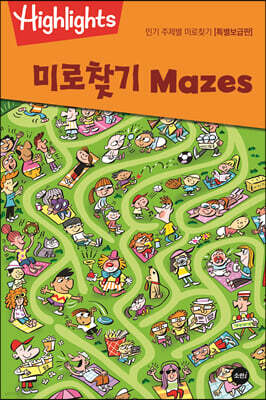 Highlights 인기 주제별 미로찾기(Mazes) 특별보급판