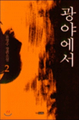 광야에서 2