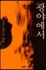 광야에서 2