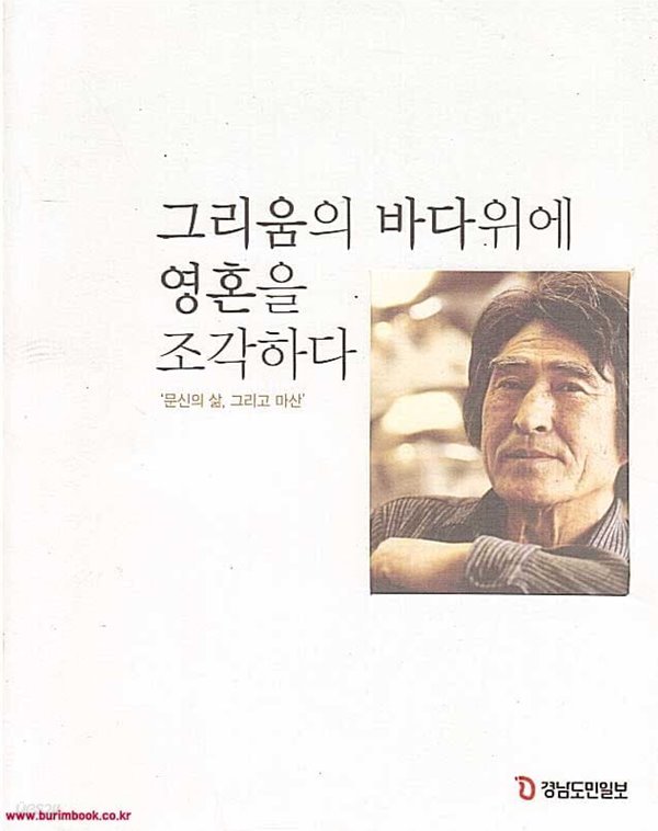 그리움의 바다위에 영혼을 조각하다 문신의 삶 그리고 마산