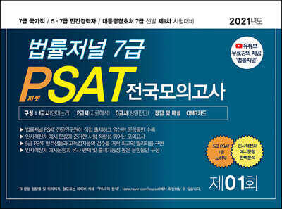2021 법률저널 7급 PSAT 제1회 봉투모의고사