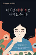 더 이상 다이어트는 하지 않습니다
