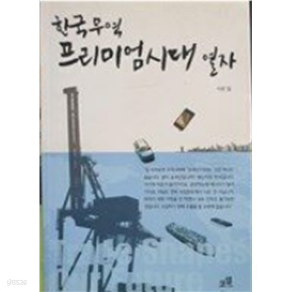 한국 무역 프리미엄시대 열자