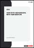 2021년 국내외 전기차 시장과 충전인프라, 배터리 사업화 동향과 전략