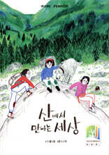 산에서 만나는 세상