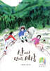 산에서 만나는 세상