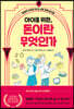 아이를 위한, 돈이란 무엇인가