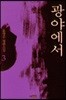광야에서 3