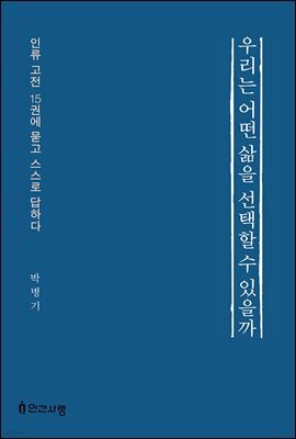 우리는 어떤 삶을 선택할 수 있을까