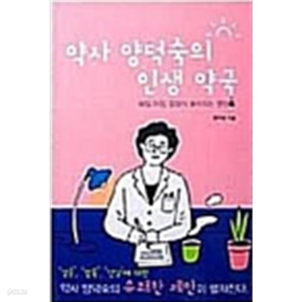 약사 양덕숙의 인생 약국(매일 아침,알알이 쏟아지는 영양톡)