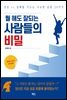 뭘 해도 잘되는 사람들의 비밀