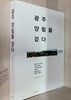 광주 양림을 걷다