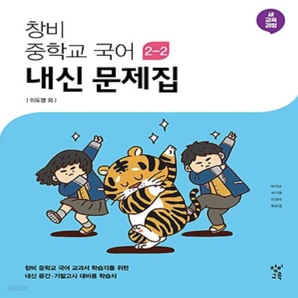 최신) 창비 중학교 국어 2-2 내신문제집 중등/이도영 교과서편 2학년 2학기