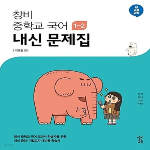 최신) 창비 중학교 국어 1-2 내신문제집 중등/이도영 교과서편 1학년 2학기