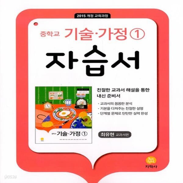 최신) 지학사 중학교 기술가정 1 자습서 중등/최유현 교과서편 1~2학년