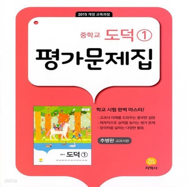 최신) 지학사 중학교 도덕 1 평가문제집 중등/추병완 교과서편 1~2학년