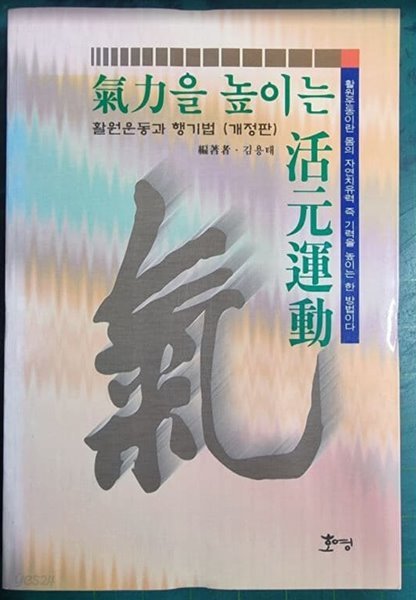 기력을 높이는 활원운동 - 활원운동과 행기법 (개정판) / 활원운동이란 몸의 자연치유력 즉 기력을 높이는 한 방법이다 / 김용태 / 호영