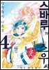 스바루와 스우 씨 04권