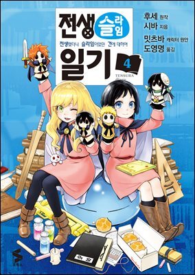 전생슬라임 일기 04권