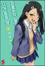 괴롭히지 말아요, 나가토로 양 09권