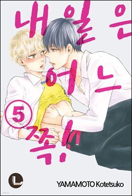 [대여] [라르고][BL]내일은 어느 쪽! 05권