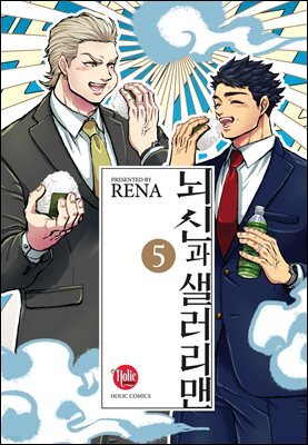 [루비] 뇌신과 샐러리맨 5부