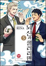 [대여] [루비] 뇌신과 샐러리맨 5부