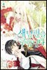 새 남편을 구합니다 4권 (완결)