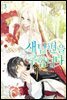 새 남편을 구합니다 3권