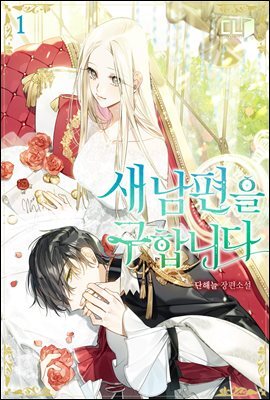 새 남편을 구합니다 1권