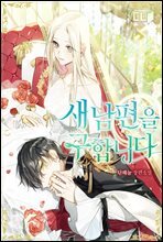 [세트] 새 남편을 구합니다 (총4권/완결)