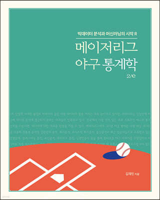 메이저리그 야구 통계학 2/e