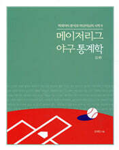 메이저리그 야구 통계학 2/e